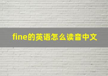 fine的英语怎么读音中文