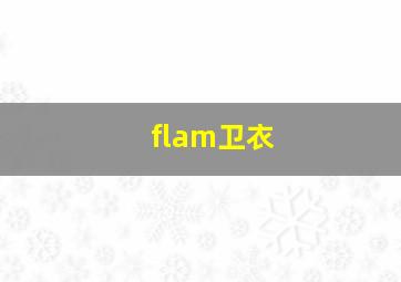 flam卫衣