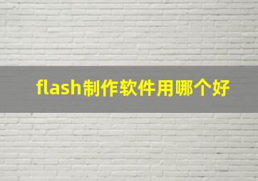 flash制作软件用哪个好