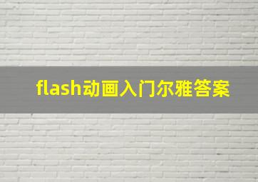 flash动画入门尔雅答案