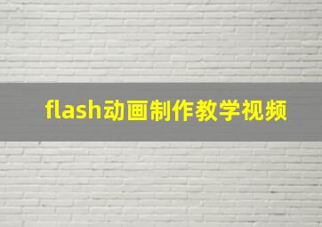 flash动画制作教学视频