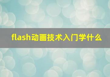 flash动画技术入门学什么