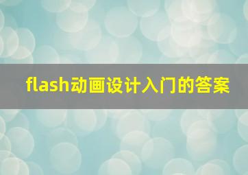 flash动画设计入门的答案