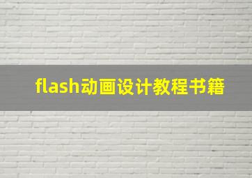 flash动画设计教程书籍