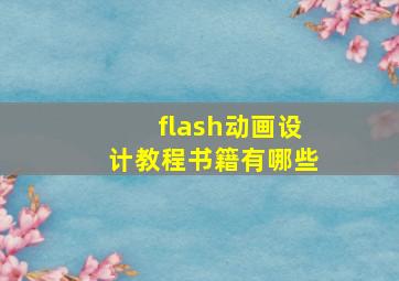 flash动画设计教程书籍有哪些