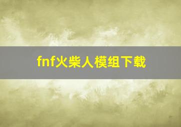 fnf火柴人模组下载