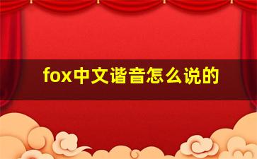 fox中文谐音怎么说的