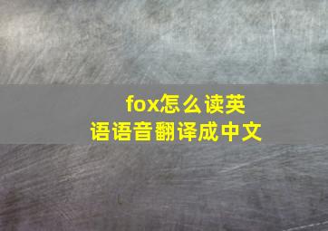 fox怎么读英语语音翻译成中文