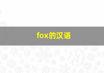 fox的汉语