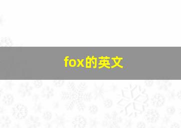 fox的英文