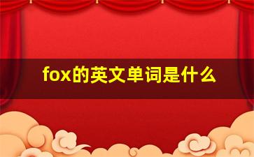 fox的英文单词是什么