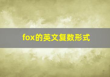 fox的英文复数形式