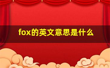 fox的英文意思是什么