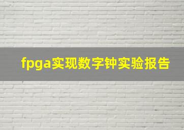 fpga实现数字钟实验报告