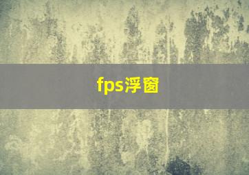 fps浮窗