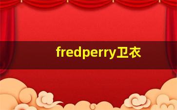 fredperry卫衣