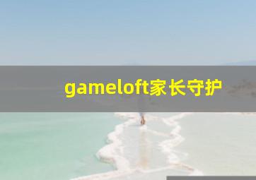 gameloft家长守护