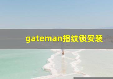 gateman指纹锁安装