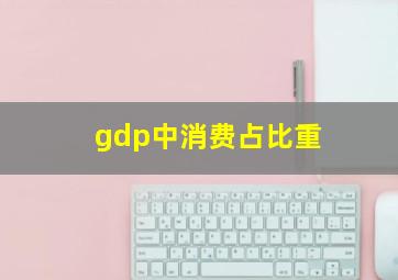 gdp中消费占比重