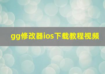 gg修改器ios下载教程视频