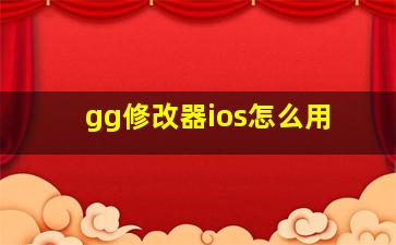 gg修改器ios怎么用