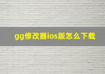 gg修改器ios版怎么下载