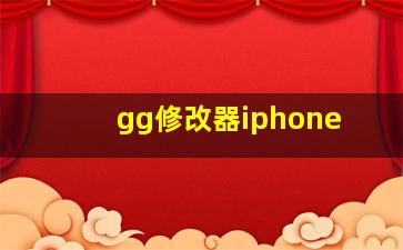 gg修改器iphone