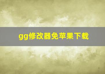 gg修改器免苹果下载