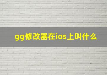 gg修改器在ios上叫什么