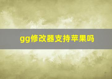 gg修改器支持苹果吗