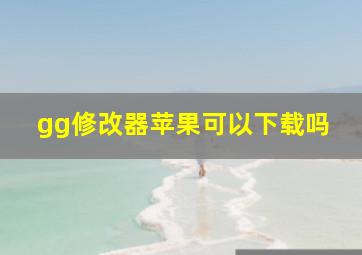 gg修改器苹果可以下载吗