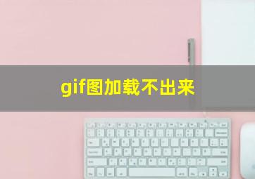 gif图加载不出来