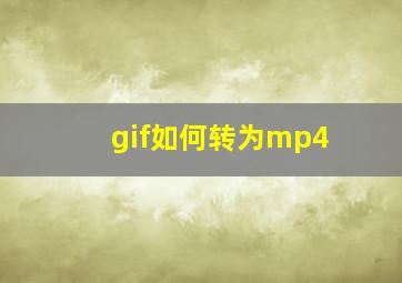 gif如何转为mp4