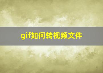 gif如何转视频文件