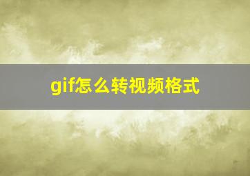 gif怎么转视频格式