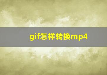 gif怎样转换mp4