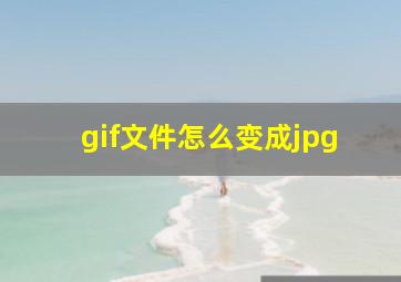 gif文件怎么变成jpg