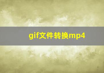 gif文件转换mp4