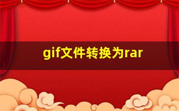 gif文件转换为rar