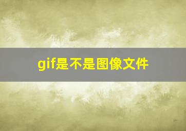 gif是不是图像文件