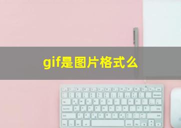 gif是图片格式么