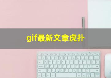 gif最新文章虎扑