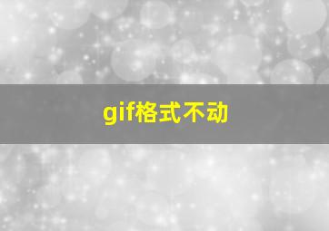 gif格式不动