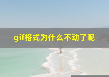 gif格式为什么不动了呢