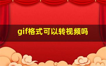 gif格式可以转视频吗