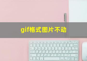 gif格式图片不动