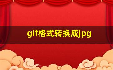 gif格式转换成jpg