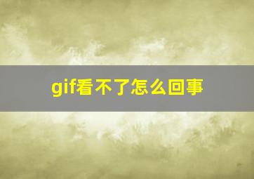 gif看不了怎么回事