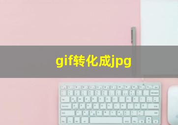 gif转化成jpg