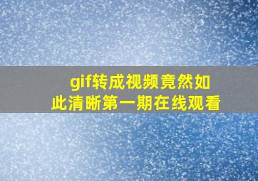 gif转成视频竟然如此清晰第一期在线观看